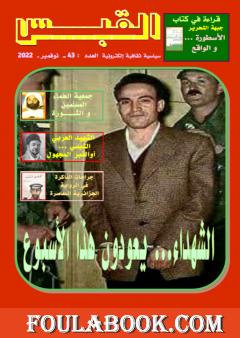 مجلة القبس - العدد 43