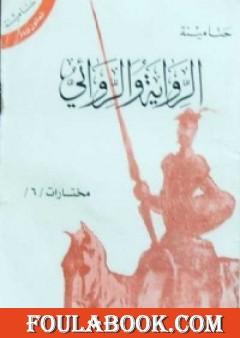 الرواية والروائي