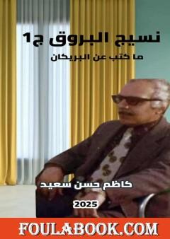 نسيج البروق - الجزء الأول: ما كتب عن البريكان