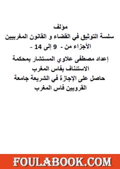 التوثيق في القضاء والقانون المغربيين - الأجزاء من 9 إلى 14