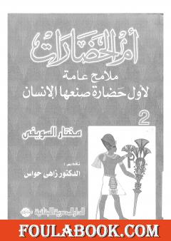 أم الحضارات - ملامح عامة لأول حضارة صنعها الإنسان ج2