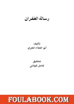 رسالة الغفران