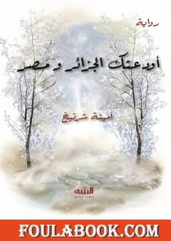 أودعتك الجزائر ومصر