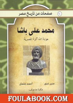 محمد علي باشا - عودة الذاكرة المصرية