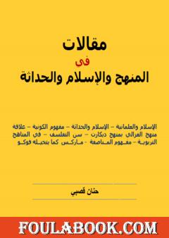 مقالات في المنهج والإسلام والحداثة