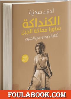 الكنداكة ساورا مملكة الجبل - الجزء الثاني من ثلاثية لا وطن في الحنين