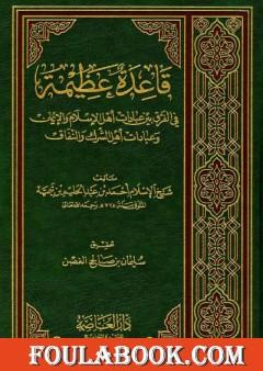 قاعدة عظيمة في الفرق بين عبادات أهل الاسلام والإيمان وعبادات أهل الشرك والنفاق