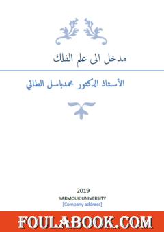 مدخل إلى علم الفلك