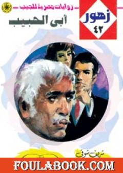 أبي الحبيب - سلسلة زهور