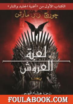 لعبة العروش - أغنية الجليد والنار 1