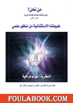 من نحن؟ - ج2:   طبيعتنا الاستثنائية من منظور علمي