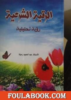 الرقية الشرعية رؤية تحليلية