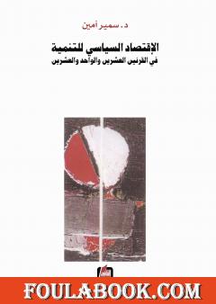 الإقتصاد السياسي للتنمية في القرنين العشرين والواحد والعشرين