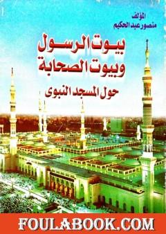 بيوت الرسول وبيوت الصحابة حول المسجد النبوي