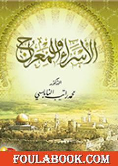 الإسراء و المعراج