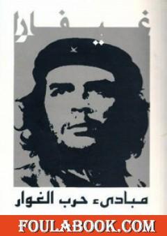 مبادئ حرب الغوار