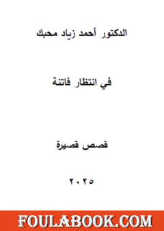 في انتظار فاتنة