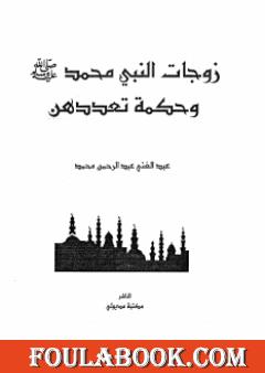 زوجات النبى محمد صلى الله عليه وسلم وحكمة تعددهن