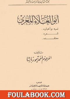 أبو العلاء المعري - نسبه وأخباره، شعره، معتقده