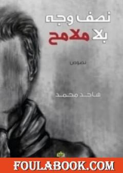 نصف وجه بلا ملامح