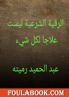 الرقية الشرعية ليست علاجا لكل شيء