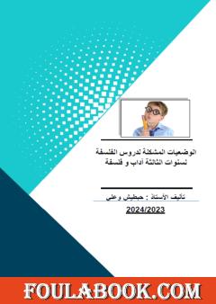 الوضعيات المشكلة لدروس الفلسفة لسنوات الثالثة آداب وفلسفة