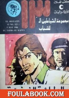 الطائرة الخفية - مجموعة الشياطين ال 13