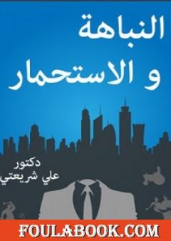 النباهة والإستحمار