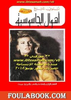 أهوال الجاسوسية