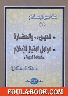 الدين والحضارة: عوامل امتياز الإسلام