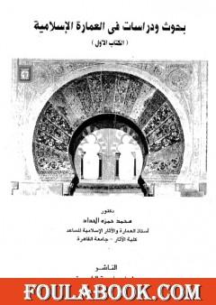 بحوث ودراسات في العمارة الإسلامية