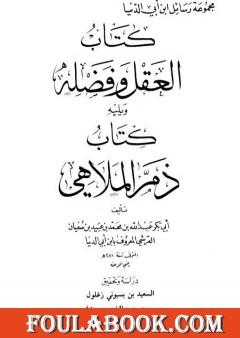 العقل وفضله ويليه كتاب ذم الملاهي