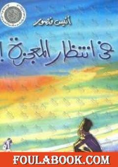 فى انتظار المعجزة