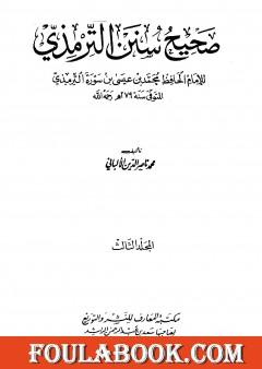 صحيح سنن الترمذي - الجزء الثالث
