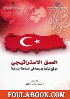 العمق الاستراتيجي: موقع تركيا ودورها في الساحة الدولية