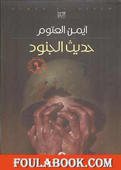 حديث الجنود