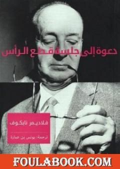 دعوة إلى جلسة قطع الرأس
