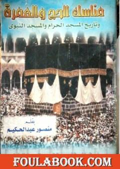 مناسك الحج والعمرة وتاريخ المسجد الحرام والمسجد النبوي