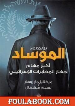 الموساد أكبر مهام جهاز المخابرات الإسرائيلي