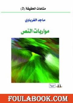 مواربات النص