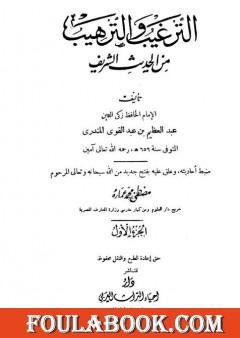 الترغيب والترهيب من الحديث الشريف - الجزء الأول: الإخلاص - الصدقات