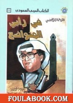 في رأيي المتواضع