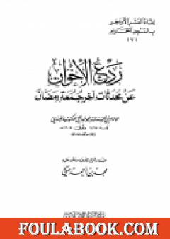 ردع الإخوان عن محدثات آخر جمعة رمضان