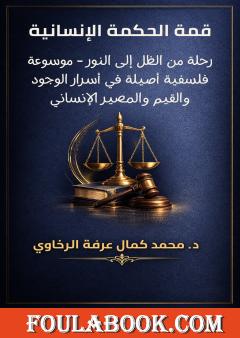 قمة الحكمة الإنسانية: رحلة من الظل إلى النور