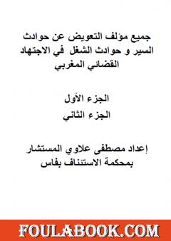 التعويض عن حوادث السير وحوادث الشغل في الاجتهاد القضائي المغربي - ج1 وج2