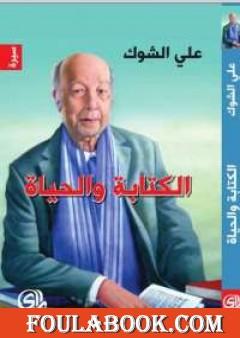 الكتابة والحياة