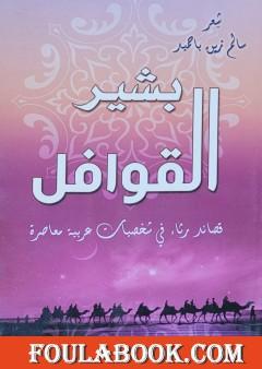 بشير القوافل