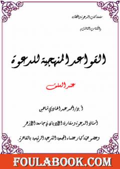 القواعد المنهجية للدعوة عند السلف