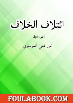 ٳئتلاف الخلاف - الجزء الأول