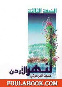 الضفة الثالثة لنهر الأردن